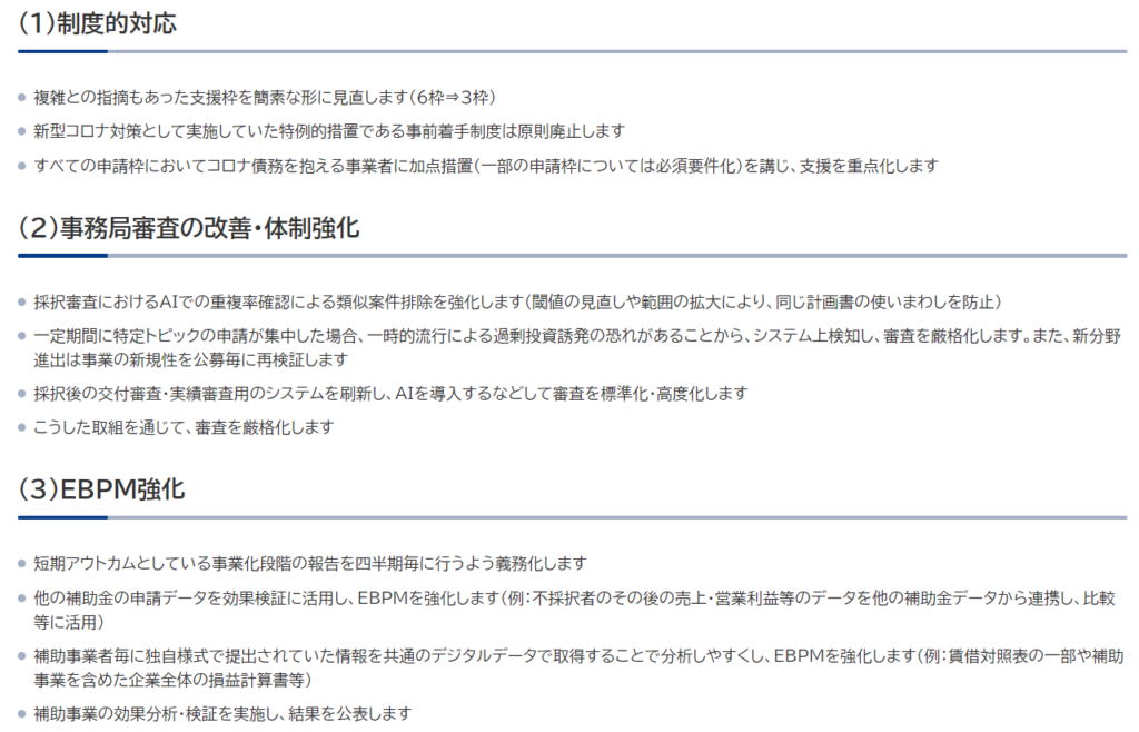 2024事業再構築補助金の採択率_図表３_事業再構築補助金の抜本的見直し