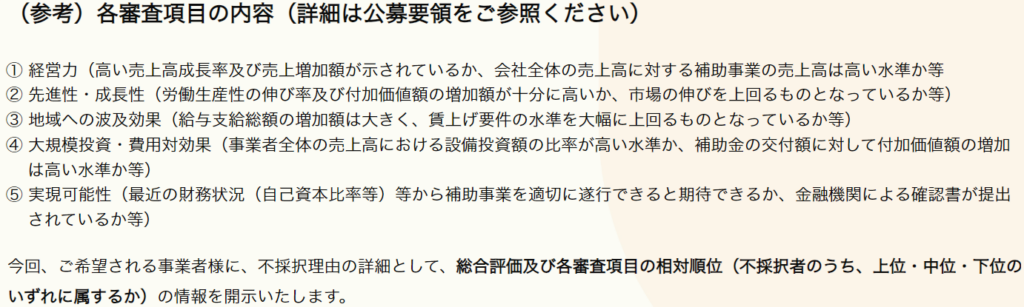 再チャレンジ申請　大規模成長投資補助金　図表１_審査評価情報