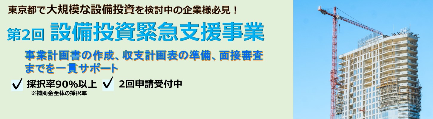 【採択率90％】第2回 設備投資緊急支援事業