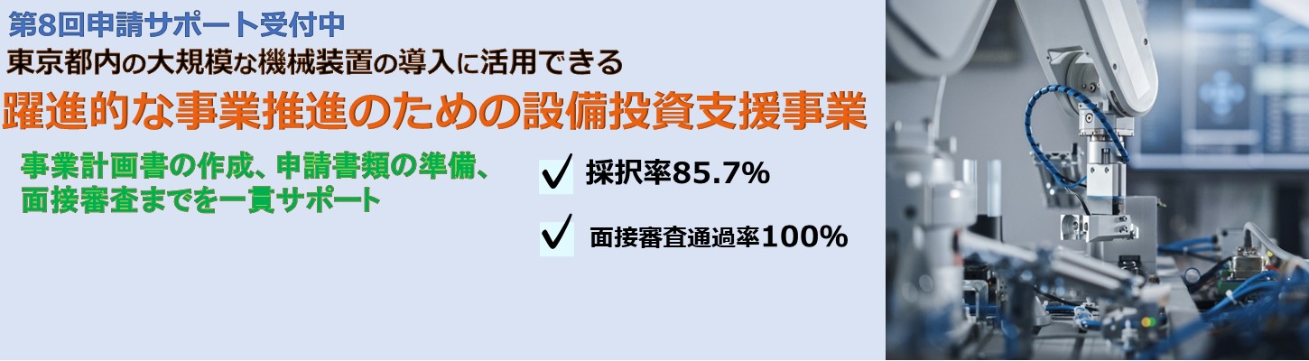 【採択率88％】第8回 躍進的な事業推進のための設備投資支援事業