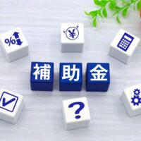 補助金