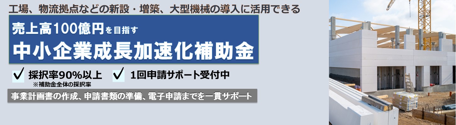 【第1回】中小企業成長加速化補助金