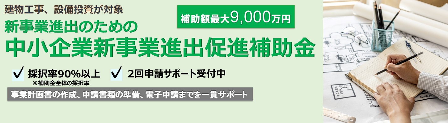 【2025年】中小企業新事業進出促進補助金コンサルタント　申請サポート