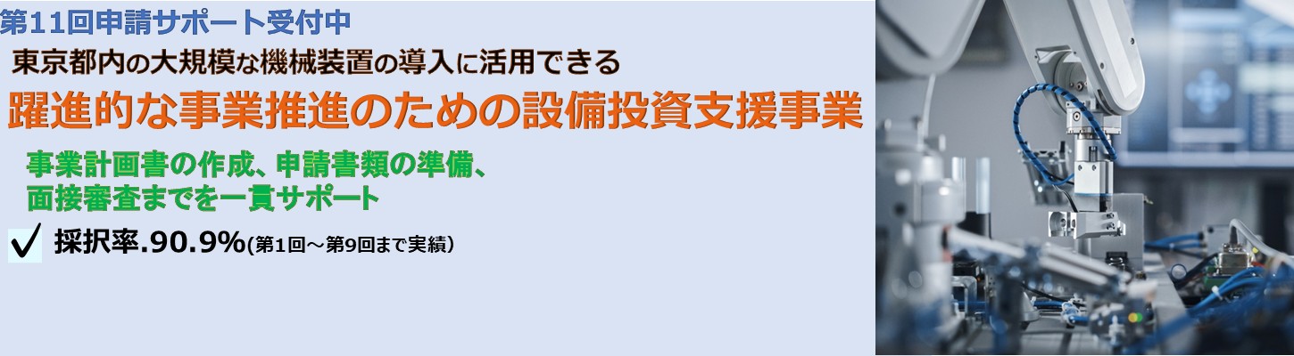 【採択率90.9％】第11回 躍進的な事業推進のための設備投資支援事業