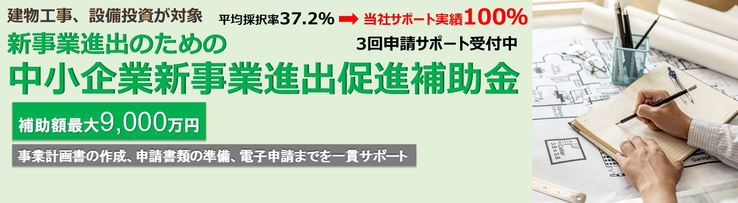 【第1回の申請サポートの採択率100％】中小企業新事業進出促進補助金コンサルタント　申請サポート