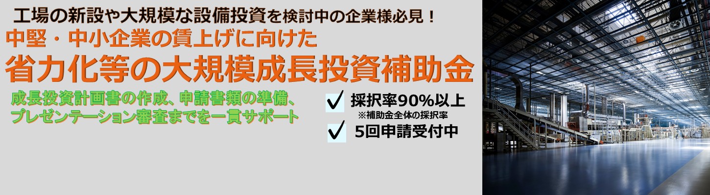【第５回申請サポート】 大規模成長投資補助金申請コンサルタント
