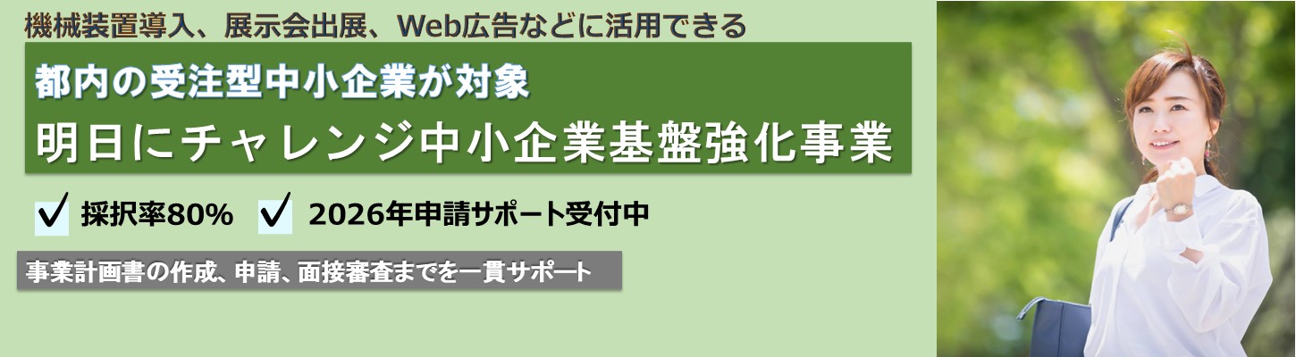 【これまでの採択率80%】明日にチャレンジ中小企業基盤強化事業　申請サポート